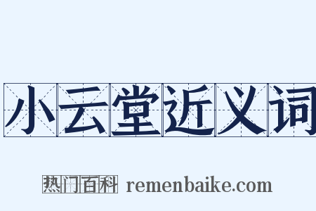 小云堂近义词是什么意思的图片
